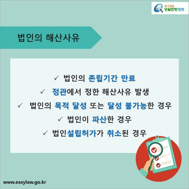 법인의 해산사유
법인의 존립기간 만료 
정관에서 정한 해산사유 발생
법인의 목적 달성 또는 달성 불가능한 경우
법인이 파산한 경우
법인설립허가가 취소된 경우