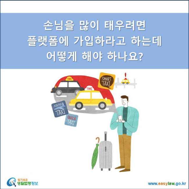 손님을 많이 태우려면  플랫폼에 가입하라고 하는데  어떻게 해야 하나요?