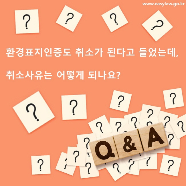 환경표지인증도 취소가 된다고 들었는데, 취소사유는 어떻게 되나요?