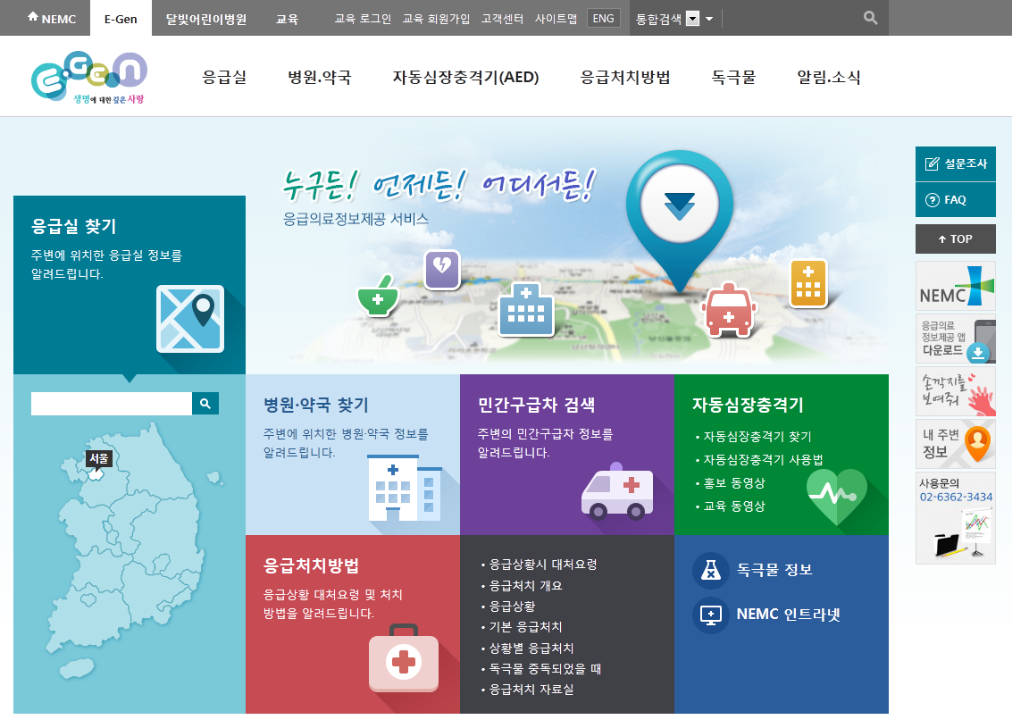 응급실 찾기, 병원 및 약국 찾기, 민간구급차 검색, 자동심장충격기 위치 및 사용법, 응급처치방법, 독극물정보 등이 나타나있는 중앙응급의료센터 홈페이지 메인화면