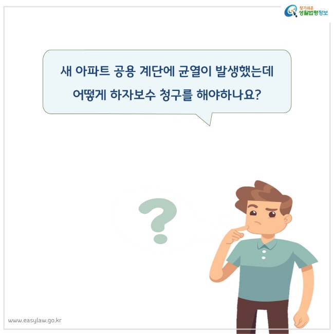 새 아파트 공용 계단에 균열이 발생했는데 어떻게 하자보수 청구를 해야하나요?
찾기쉬운 생활법령정보 로고
www.easylaw.go.kr