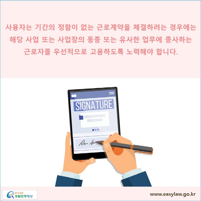 사용자는 기간의 정함이 없는 근로계약을 체결하려는 경우에는 해당 사업 또는 사업장의 동종 또는 유사한 업무에 종사하는 근로자를 우선적으로 고용하도록 노력해야 합니다.