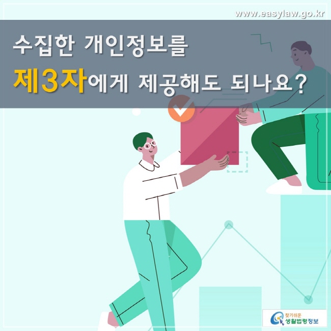 수집한 개인정보를 제3자에게 제공해도 되나요?