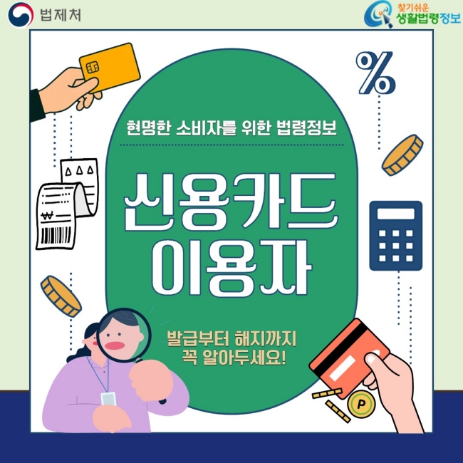 현명한 소비자를 위한 법령정보 신용카드 이용자 발급부터 해지까지&nbsp;꼭 알아두세요!
