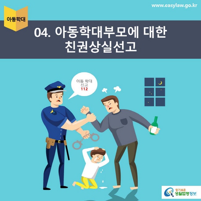 아동학대 | 04 아동학대부모에 대한 친권상실신고www.easylaw.go.kr 찾기쉬운 생활법령정보 로고