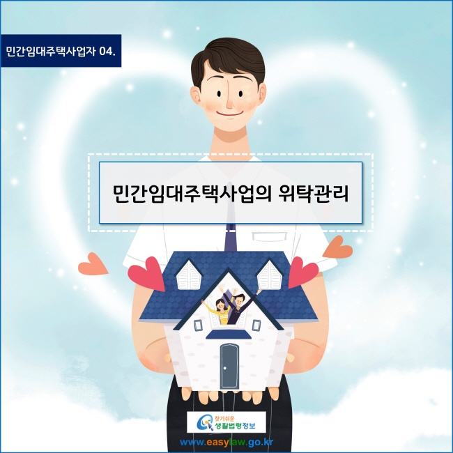 www.easylaw.go.kr 민간임대주택사업의 위탁관리