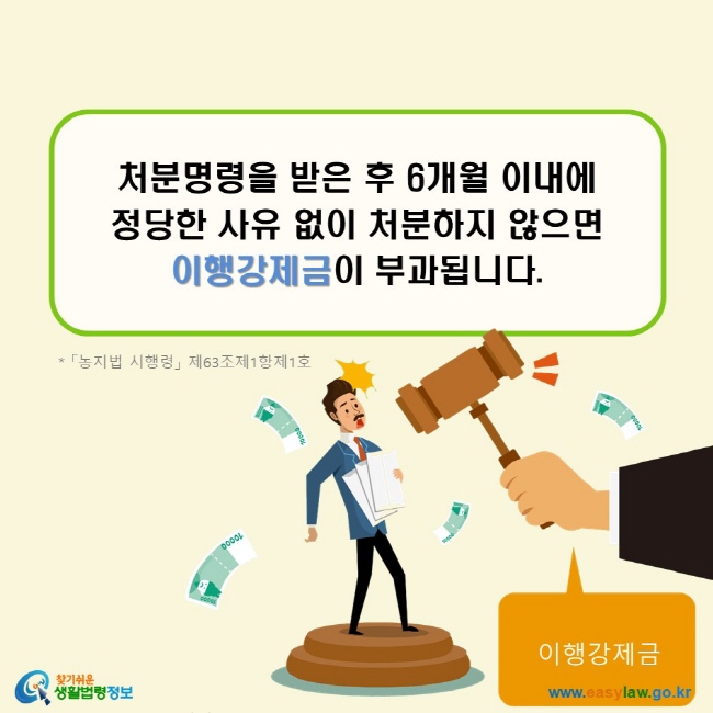 처분명령을 받은 후 6개월 이내에 정당한 사유 없이 처분하지 않으면 이행강제금이 부과됩니다. (「농지법 시행령」 제63조제1항제1호)