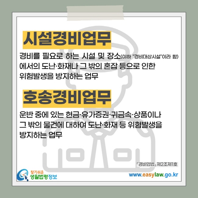 시설경비업무:경비를 필요로 하는 시설 및 장소(이하 경비대상시설
