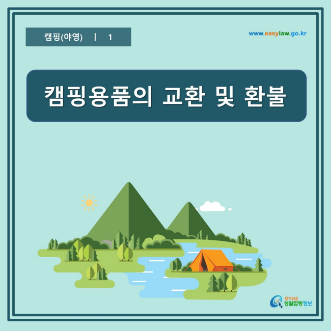 www.easylaw.go.kr 캠핑용품의 교환 및 환불