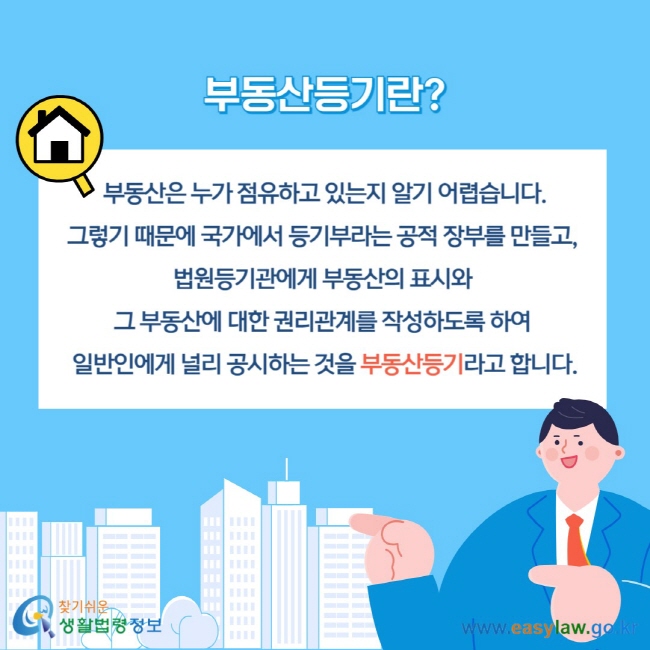 부동산등기란? 부동산은 누가 점유하고 있는지&nbsp;알기 어렵습니다. 그렇기 때문에 국가에서 등기부라는 공적 장부를 만들고,&nbsp;법원등기관에게 부동산의 표시와&nbsp;그 부동산에 대한 권리관계를 작성하도록 하여&nbsp;일반인에게 널리 공시하는 것을 부동산등기라고 합니다.
