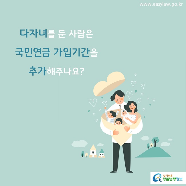 다자녀를 둔 사람은 
국민연금 가입기간을 
추가해주나요?
