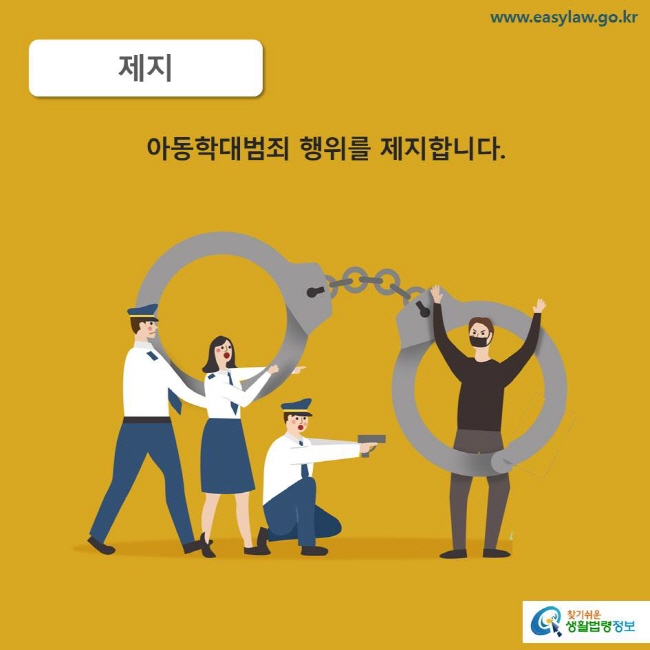 제지 아동학대범죄 행위를 제지합니다. 