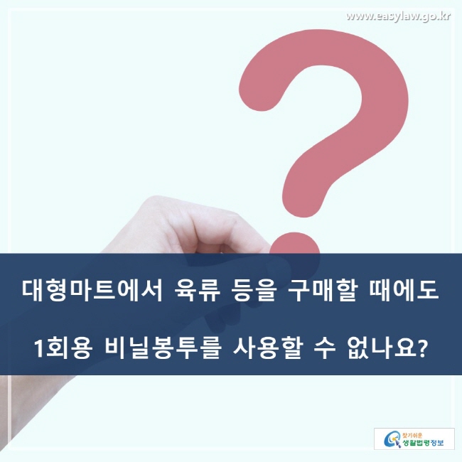 대형마트에서 육류 등을 구매할 때에도 1회용 비닐봉투를 사용할 수 없나요?