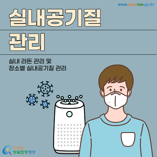 실내공기질 관리 실내 라돈 관리 및 장소별 실내공기질 관리 찾기쉬운 생활법령정보 www.easylaw.go.kr