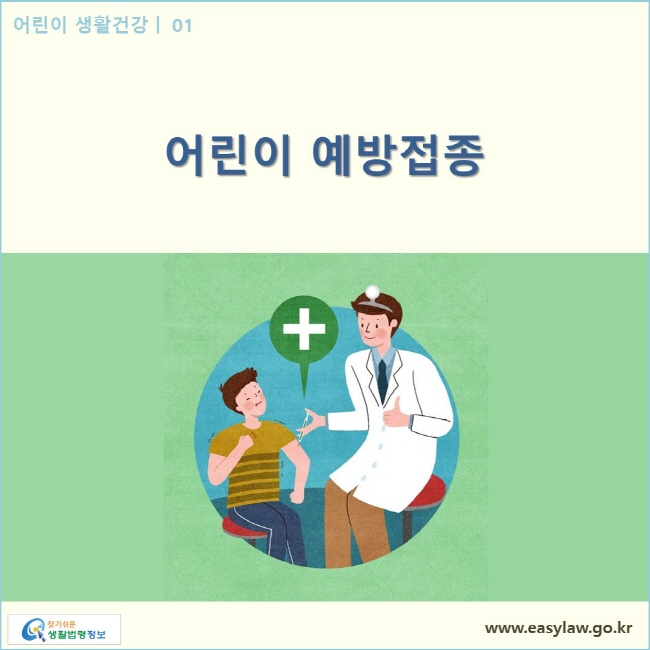 어린이 생활건강| 01 어린이 예방접종  www.easylaw.go.kr 찾기쉬운 생활법령정보 로고