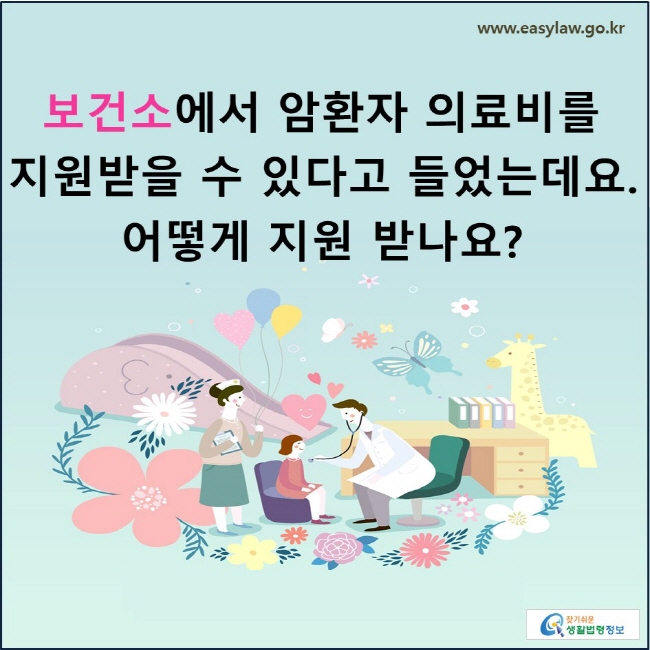 보건소에서 암환자 의료비를 지원받을 수 있다고 들었는데요. 어떻게 지원 받나요?
