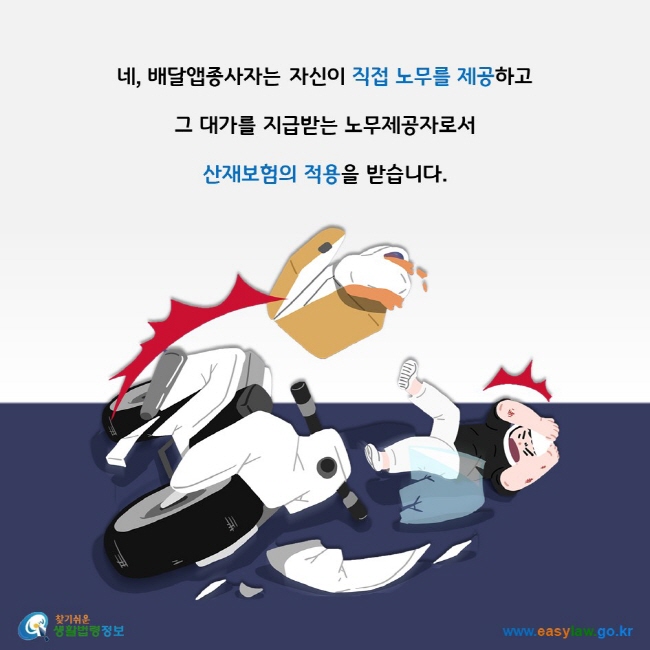 네, 배달앱종사자는 자신이 직접 노무를 제공하고 그 대가를 지급받는 노무제공자로서 산재보험의 적용을 받습니다.