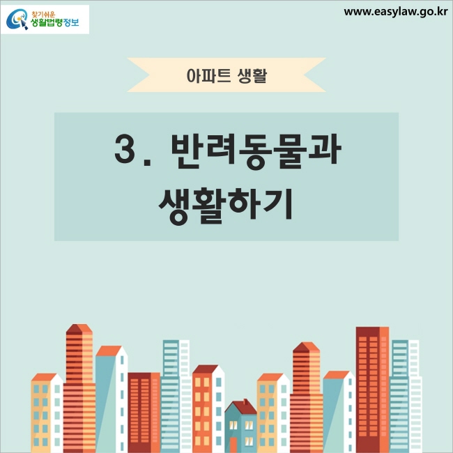 아파트 생활 3. 반려동물과 생활하기 찾기쉬운 생활법령정보 www.easylaw.go.kr