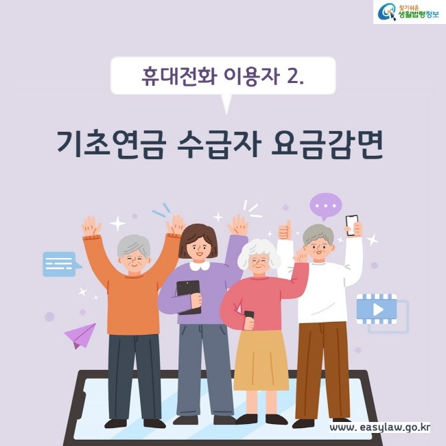 휴대전화 이용자 2. 기초연금 수급자 요금감면 (찾기쉬운 생활법령정보, www.easylaw.go.kr)