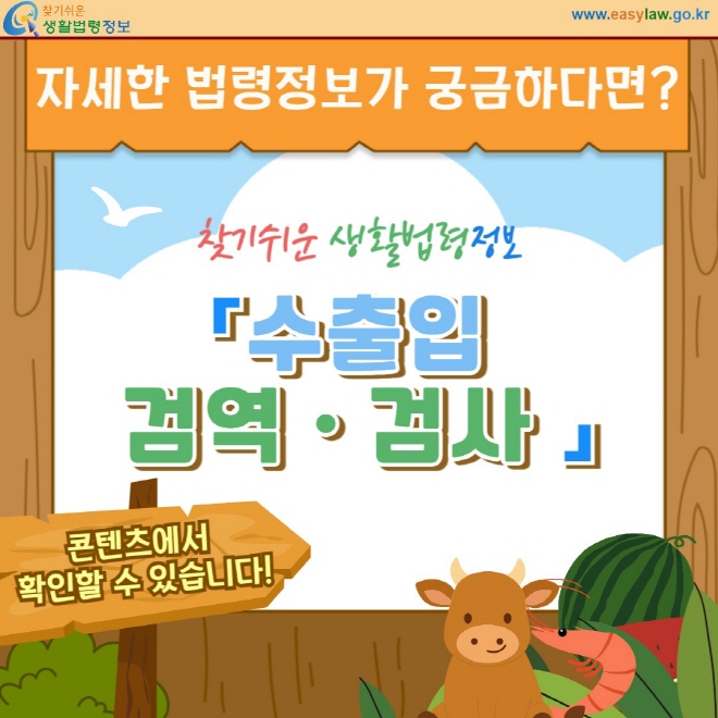 더자세한내용은 찾기쉬운생활법령정보 수출입검역검사 콘텐츠에서 확인할 수 있습니다