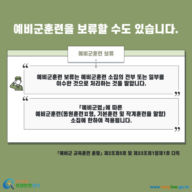 예비군훈련을 보류할 수도 있습니다. 예비군훈련 보류 예비군훈련 보류는 예비군훈련 소집의 전부 또는 일부를 이수한 것으로 처리하는 것을 말합니다. 예비군법에 따른 예비군훈련(동원훈련Ⅱ형, 기본훈련 및 작계훈련을 말함) 소집에 한하여 적용됩니다. 예비군 교육훈련 훈령 제2조제5호 및 제23조제1항제1호 다목