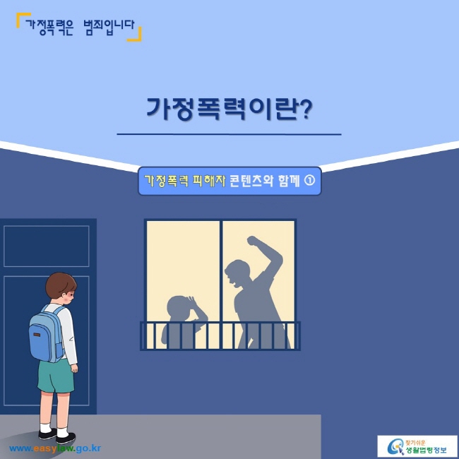 가정폭력은 범죄입니다 

가정폭력이란_가정폭력 피해자 콘텐츠와 함께 ① 
www.easylaw.go.kr 찾기 쉬운 생활법령정보 로고