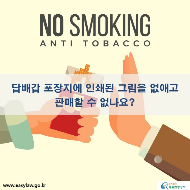 NO SMOKING ANTI TOBACCO 
담배갑 포장지에 인쇄된 그림을 없애고 
판매할 수 없나요? 