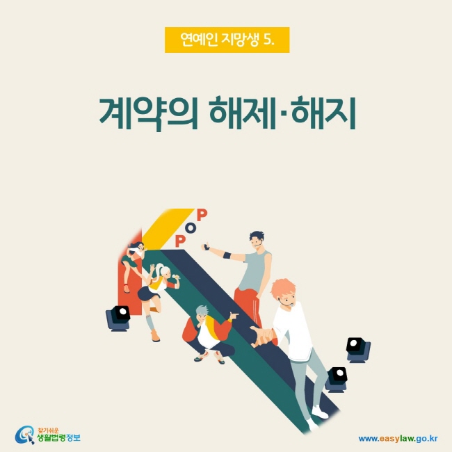 연예인 지망생 5. 계약의 해제·해지, 찾기쉬운 생활법령정보(www.easylaw.go.kr)