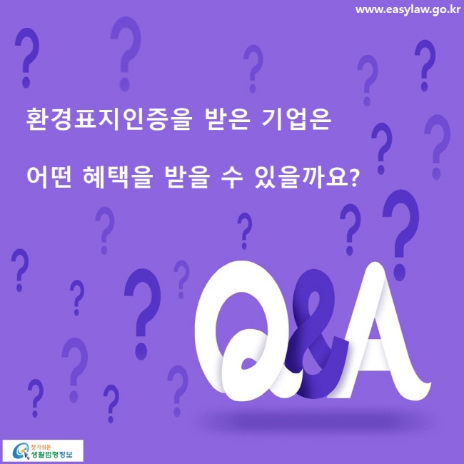 환경표지인증을 받은 기업은 어떤 혜택을 받을 수 있을까요?