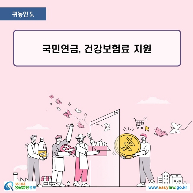 귀농인 | 5 국민연금, 건강보험료 지원 ww.easylaw.go.kr 찾기 쉬운 생활법령정보 로고