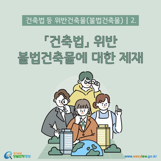  건축법 등 위반건축물(불법건축물) 2. 「건축법」 위반 불법건축물에 대한 제재 찾기쉬운 생활법령정보()