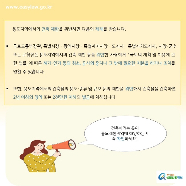 용도지역에서의 건축 제한을 위반하면 다음의 제재를 받습니다.