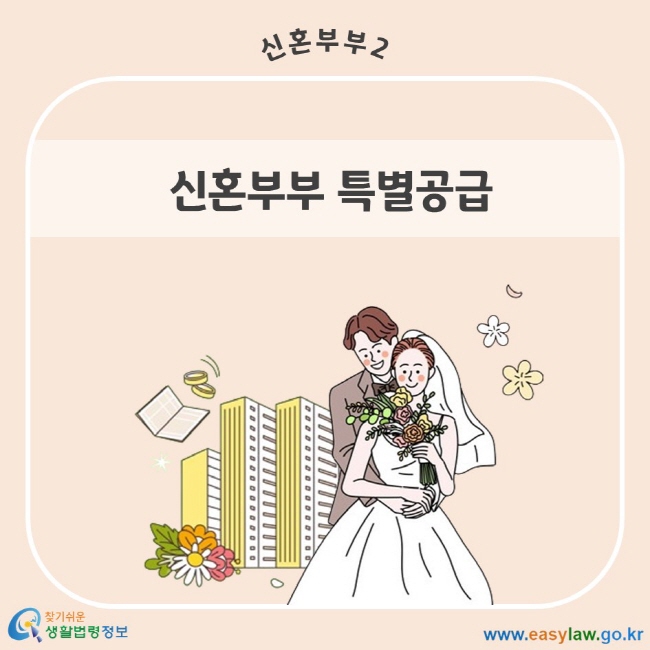 신혼부부 2. 신혼부부 특별공급 찾기쉬운 생활법령정보 www.easylaw.go.kr