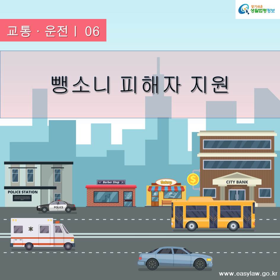 교통·운전ㅣ 06 뺑소니 피해자 지원 www.easylaw.go.kr