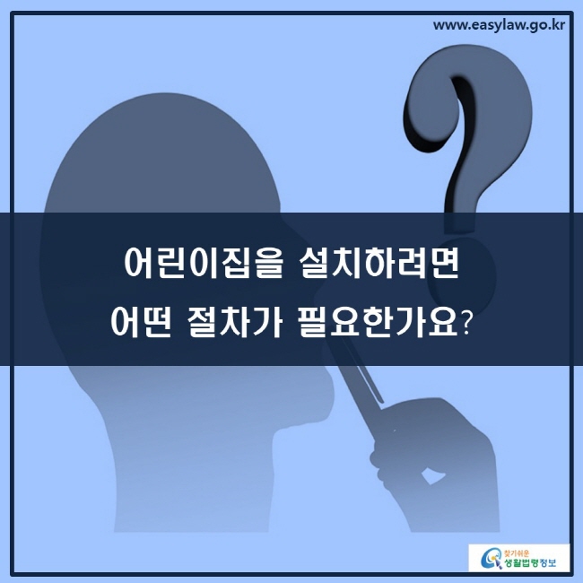 어린이집을 설치하려면 어떤 절차가 필요한가요? 