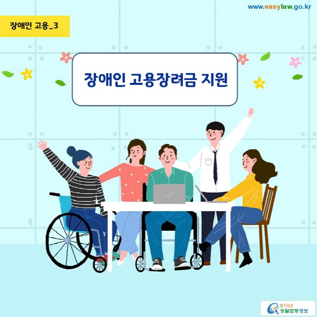 장애인 고용_3 장애인 고용장려금 지원 www.easylaw.go.kr 찾기쉬운 생활법령정보 로고 