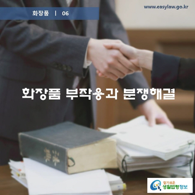 화장품 06 화장품의 부작용과 분쟁해결 www.easylaw.go.kr 찾기쉬운 생활법령정보 로고
