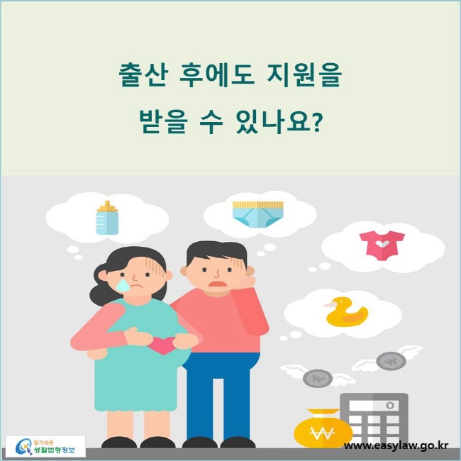 출산 후에도 지원을  받을 수 있나요? 