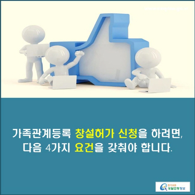 가족관계등록 창설허가 신청을 하려면, 다음 4가지 요건을 갖춰야 합니다.