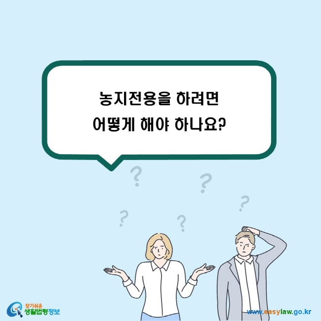 농지전용을 하려면 어떻게 해야 하나요?