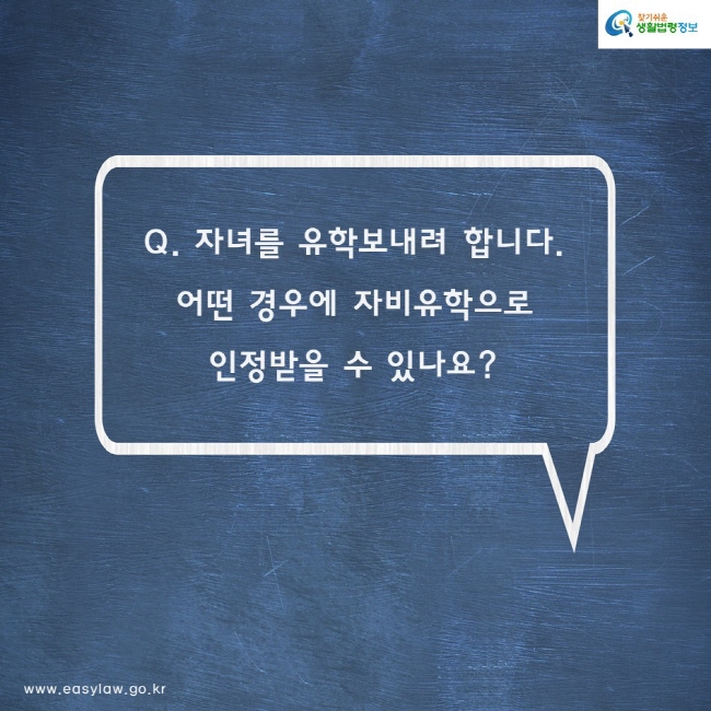 Q. 자녀를 유학보내려 합니다. 어떤 경우에 자비유학으로 인정받을 수 있나요?