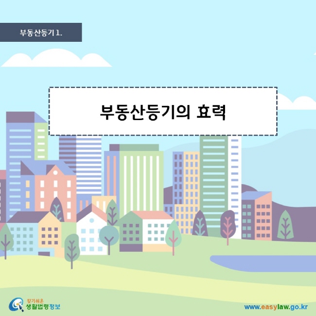 부동산등기 1. 부동산등기의 효력 찾기 쉬운 생활법령정보 로고 www.easylaw.go.kr