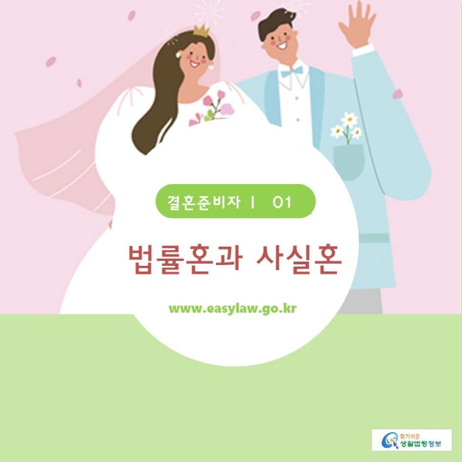 www.easylaw.go.kr 찾기쉬운생활법령정보 법률혼과 사실혼은 어떻게 구분되나요? 