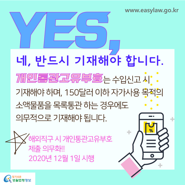 YES, 네, 반드시 기재해야 합니다. 개인통관고유부호는 수입신고시 기재해야 하며, 140달러 이하 자가사용 목적의 소액물품을 목록통관 하는 경우에도 의무적으로 기재해야 됩니다. 
☆ 해외직구 시 개인통관고유부호 제출 의무화!! 2020년 12월 1일 시행