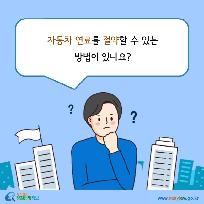 자동차 연료를 절약할 수 있는  방법이 있나요?