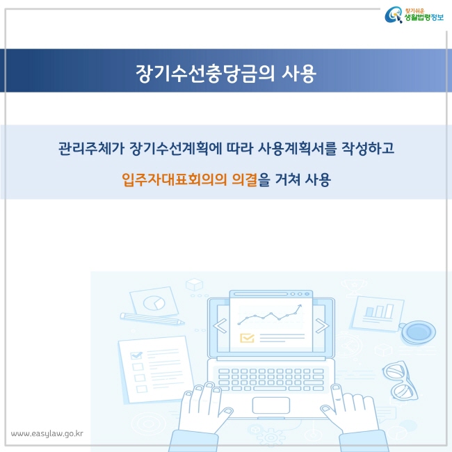 관리주체가 장기수선계획에 따라 사용계획서를 작성하고 입주자대표회의의 의결을 거쳐 사용
