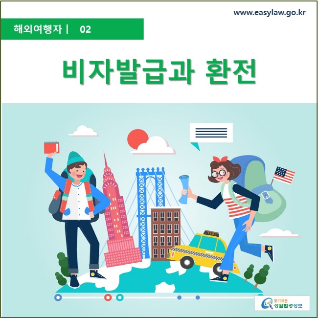 해외여행자  ㅣ  02 비자발급과 환전 www.easylaw.go.kr 찾기 쉬운 생활법령정보 로고
