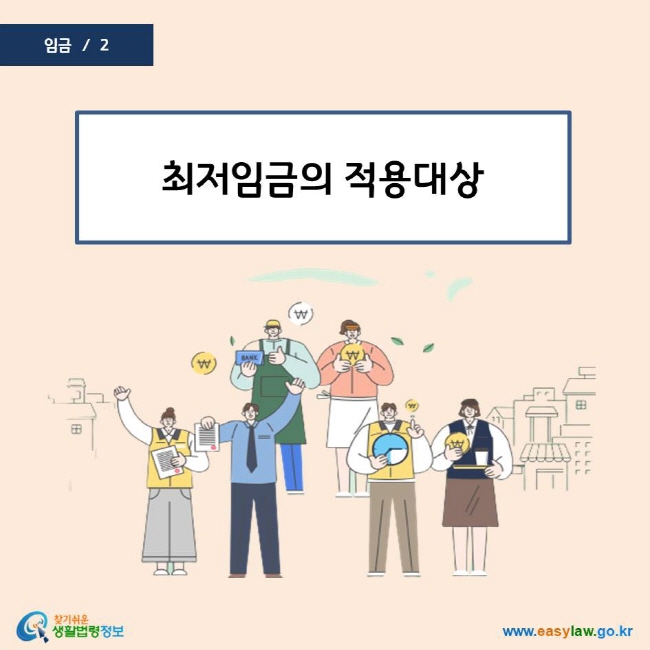 최저임금의 적용대상