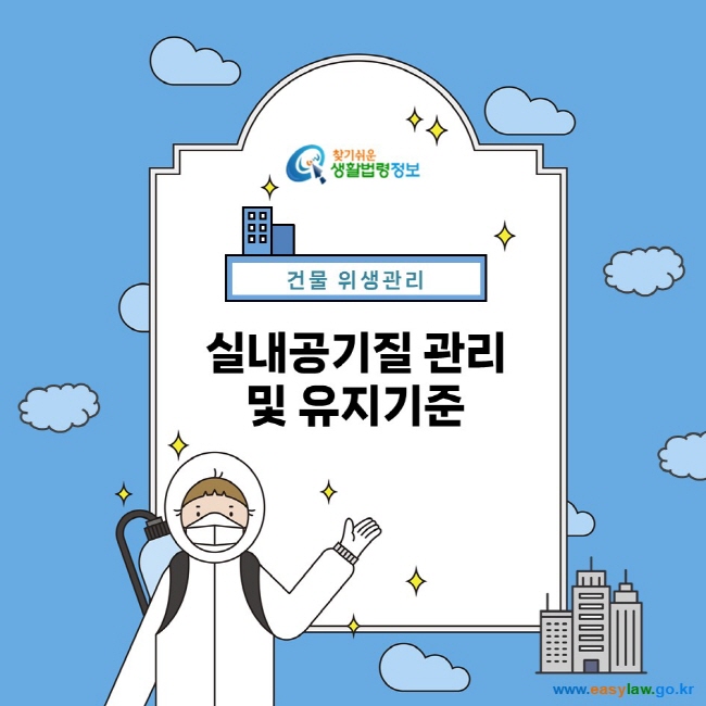 찾기쉬운 생활법령정보 건물 위생관리 실내공기질 관리 및 유지기준  www.easylaw.go.kr