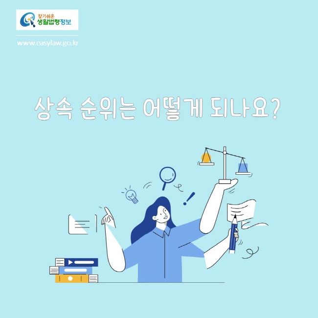 찾기쉬운생활법령정보
www.easylaw.go.kr
상속 순위는 어떻게 되나요?
